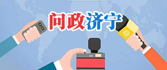 問政濟寧